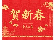 山西興富利偉業(yè)科技有限公司提前新春快樂(lè)，金鼠送福！